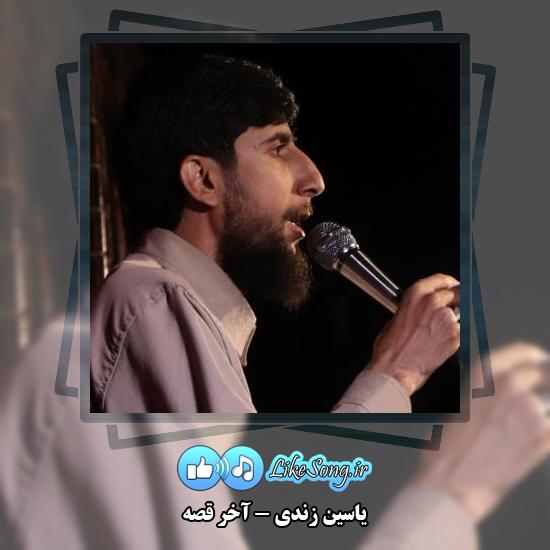 دانلود آهنگ یاسین زندی آخر قصه